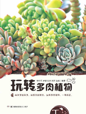 cover image of 玩转多肉植物